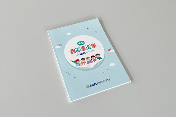 2024 SNFL 중국어과 동화책