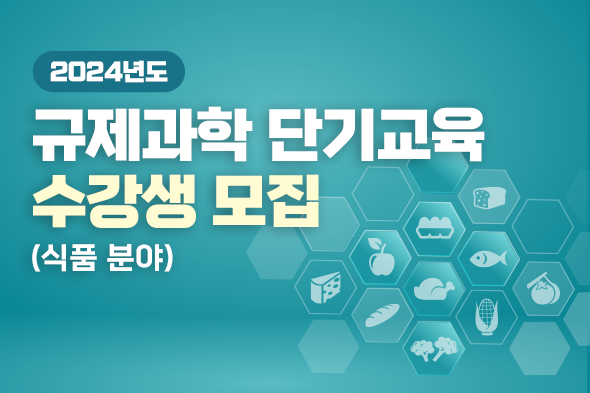 한국규제과학센터 규제과학 단기교육 수강생 모집 웹포스터 제작