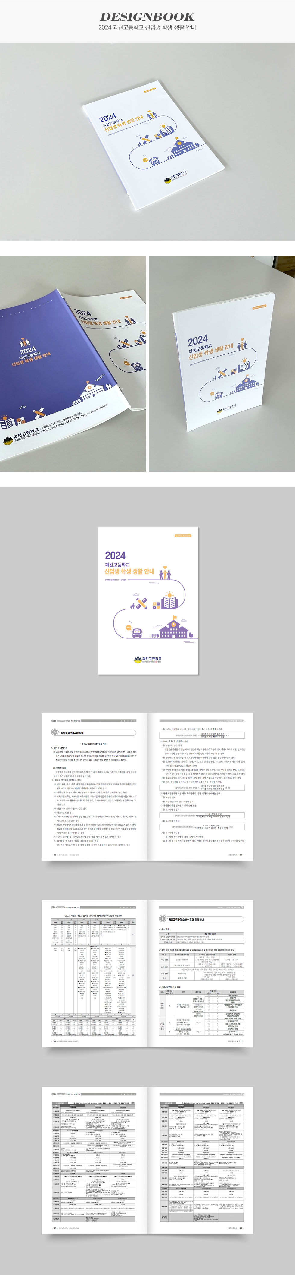 [디자인펌킨 | 2024 과천고등학교 신입생 학생 생활 안내] 2024과천고등학교신입생학생생활안내/과천고등학교/A4/210x297/250g스노우지/단면/4도/100g미색모조지/양면/1도/무광코팅/무선제본/인쇄/편집디자인/한글편집/한글편집디자인/디자인/디자인펌킨 | 포트폴리오 상세이미지