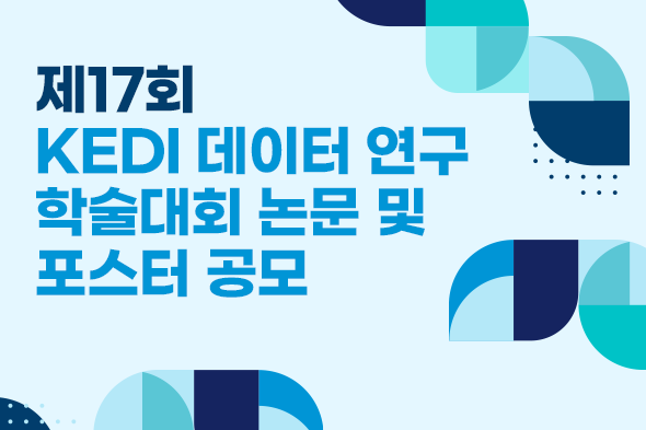 제17회 KEDI 데이터 연구 학술대회 논문 및 포스터 공모 