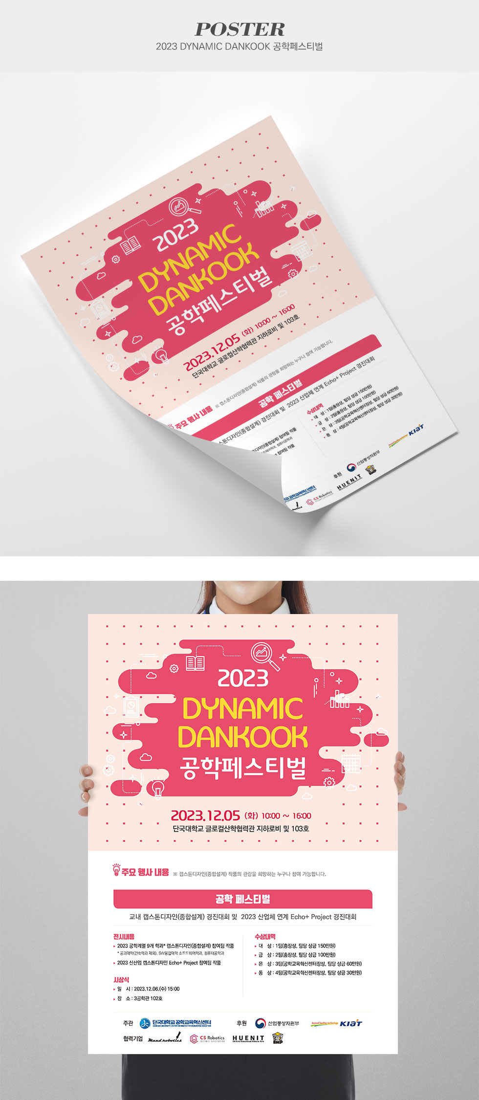 [디자인펌킨 | 2023 DYNAMIC DANKOOK 공학페스티벌] 2023DYNAMICDANKOOK공학페스티벌/단국대학교/B3/364x515/180g아트지/단면/포스터/B3포스터/인쇄/일러스트/디자인/포스터디자인/디자인펌킨 | 포트폴리오 상세이미지