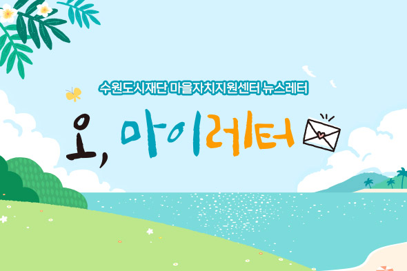 수원도시재단 오마이레터 