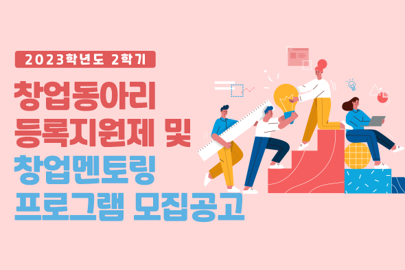 2023학년도 2학기 창업동아리 등록지원제 및 창업멘토링 프로그램 모집공고
