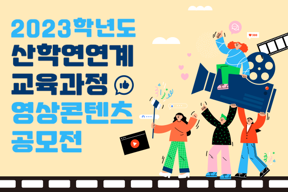 2023학년도 산학연연계 교육과정 영상콘텐츠 공모전