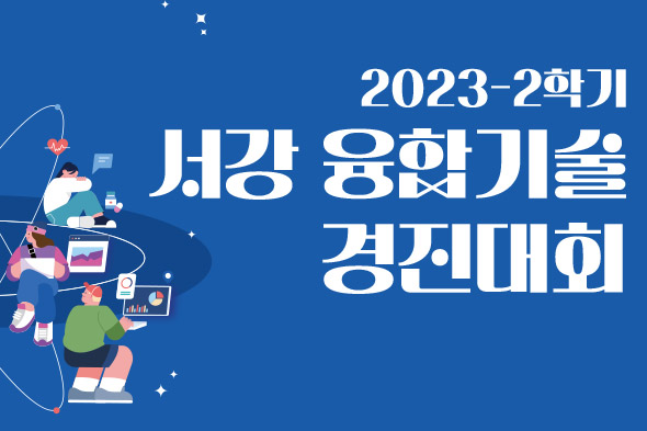2023-2 서강 융합기술 경진대회