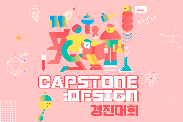 2023학년도 1학기 캡스톤디자인경진대회