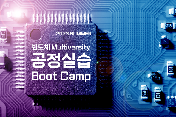 2023 반도체 Multiversity 공정실습 Boot Camp