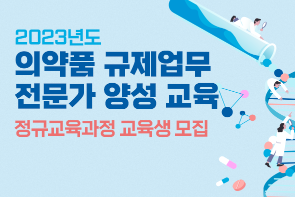 2023년도 의약품 규제업무 전문가 양성 교육