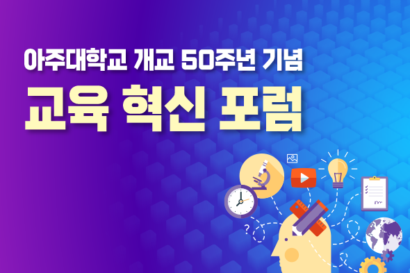 아주대학교 개교 50주념 교육 혁신 포럼