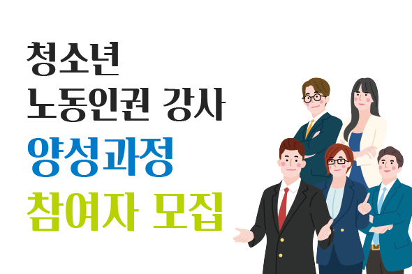 청소년 노동인권 강사 양성과정 참여자 모집