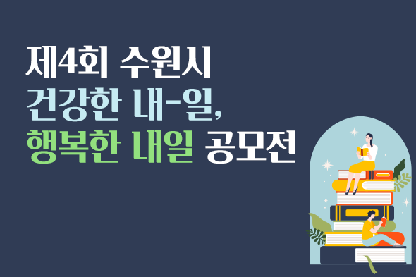 제4회 수원시 건강한 내-일, 행복한 내일 공모전