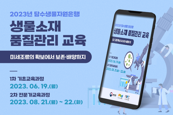 2023년 담수생물자원은행 생물소재 품질관리 교육