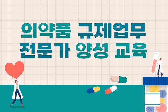 2024년도 의약품 규제업무 전무가 양성 교육 웹포스터
