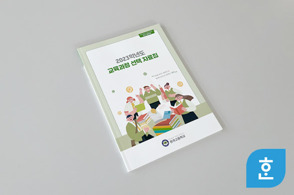 2023학년도 교육과정 선택 자료집