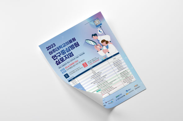 2023 아주대학교의료원 연구중심병원 심포지엄