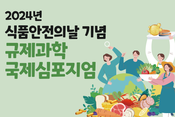 2024년 식품안전의날 기념 규제과학 국제심포지엄 