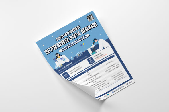 2023 아주대의료원 연구중심병원 3유닛 심포지엄