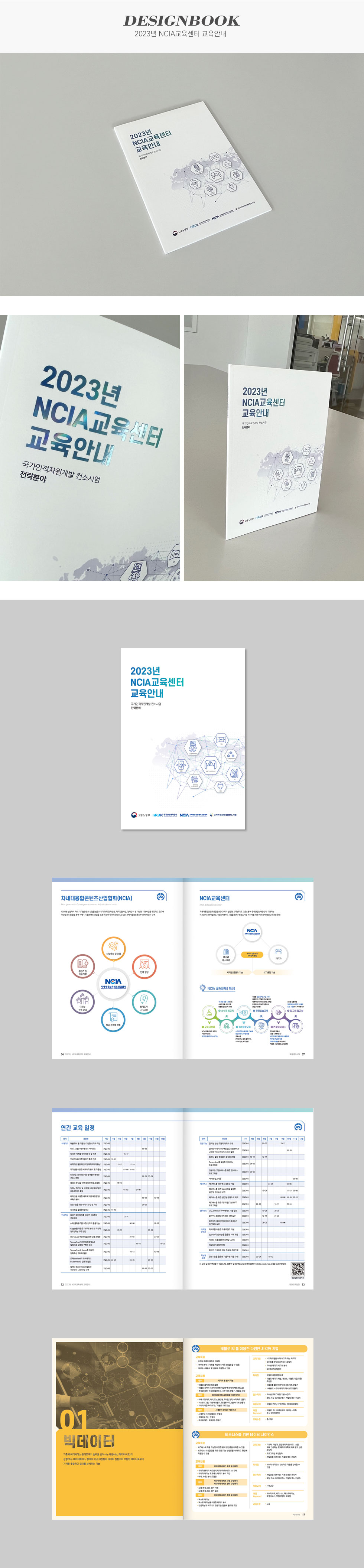 [디자인펌킨 | 2023년 NCIA교육센터 교육안내] 2023년NCIA교육센터교육안내/차세대융합콘텐츠산업협회/186x257/210g네츄럴아르떼/4도/다면/무광코팅/무선제본/105g네츄럴아르떼/홀로그램투명박/형압/인쇄/인디자인/디자인/디자인북/디자인펌킨 | 포트폴리오 상세이미지