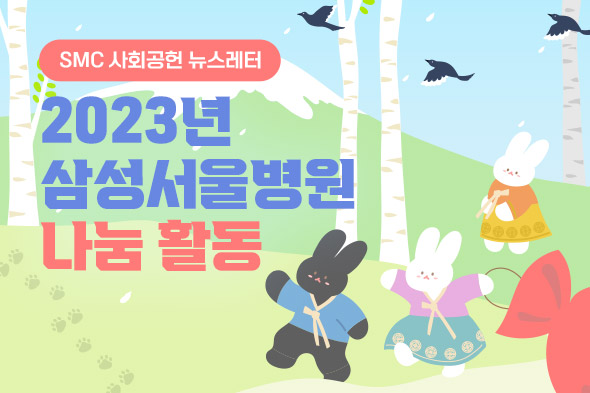 2023 삼성서울병원 SMC 사회공헌