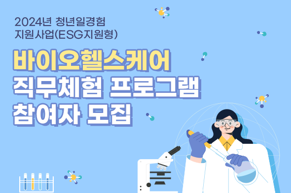 [디자인펌킨 | 2024년 청년일경험 지원사업(ESG지원형)] 2024년청년일경험지원사업/지속가능경영재단/ESG/ESG지원형/바이오헬스케어/직무체험/제약바이오/직무역량/제약/바이오/이공계/포토샵/일러스트/웹포스터/디자인/디자인펌킨 | 포트폴리오 리스트이미지