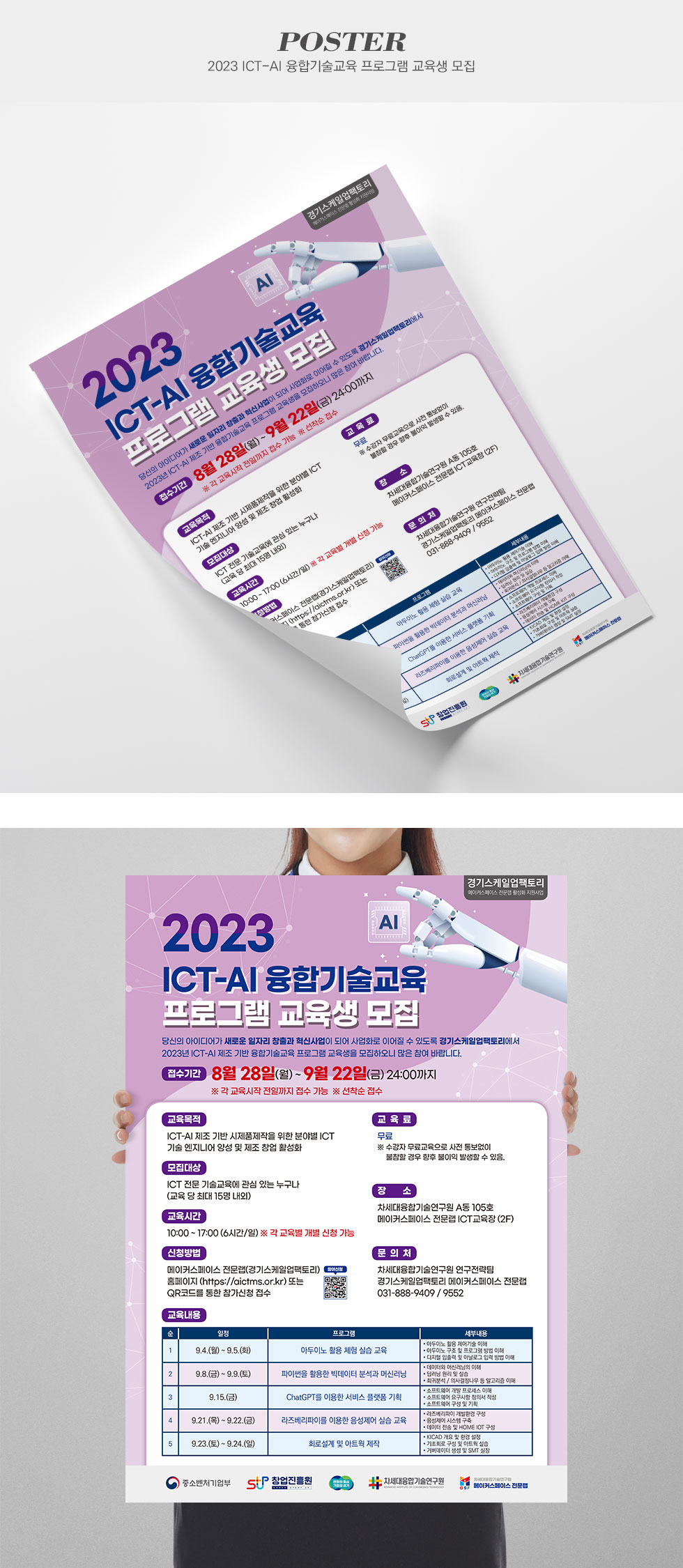 [디자인펌킨 | 2023 ICT-AI 융합기술교육 프로그램 교육생 모집] 2023ICT-AI융합기술교육프로그램교육생모집/차세대융합기술연구원/홍보용포스터/A2/420x594/180g백색스노우화이트/단면/포스터/A2포스터/인쇄/일러스트/디자인/포스터디자인/디자인펌킨 | 포트폴리오 상세이미지