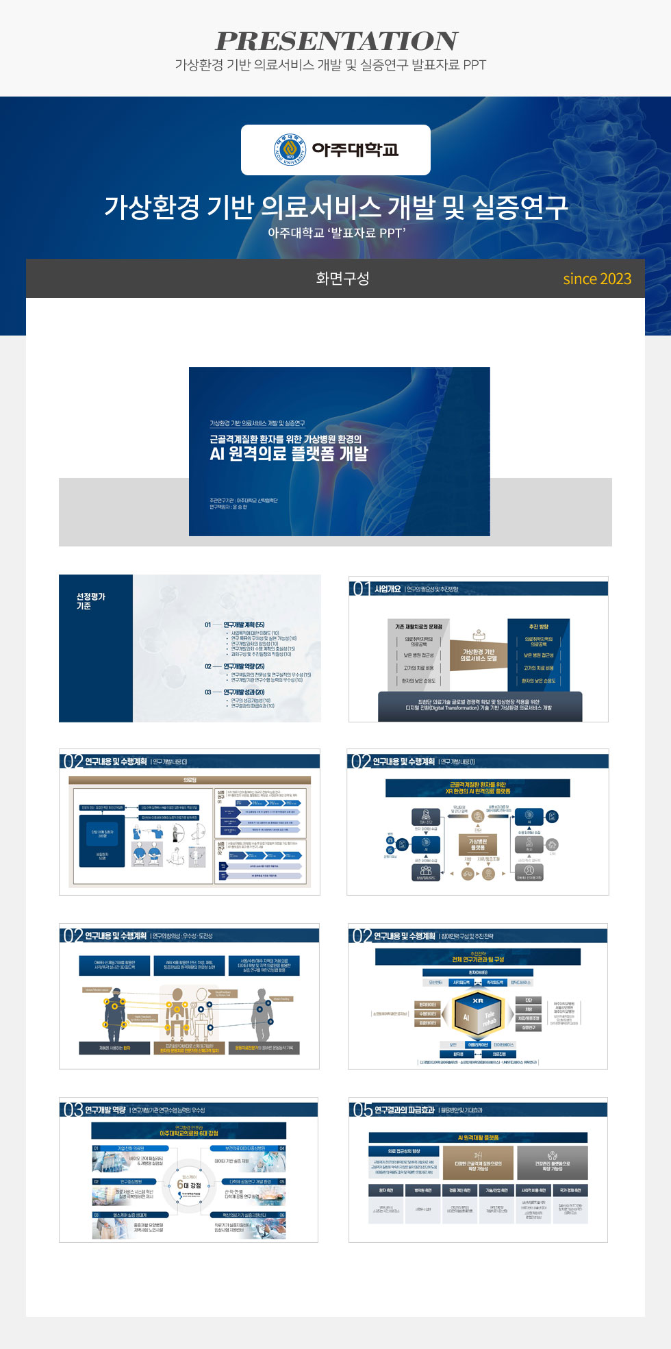 [디자인펌킨 | 가상환경 기반 의료서비스 개발 및 실증연구] 가상환경기반의료서비스개발및실증연구발표자료PPT/아주대학교/발표자료PPT/16:9/PPT제작/프레젠테이션PPT/파워포인트디자인/PPT디자인/디자인/디자인펌킨 | 포트폴리오 상세이미지