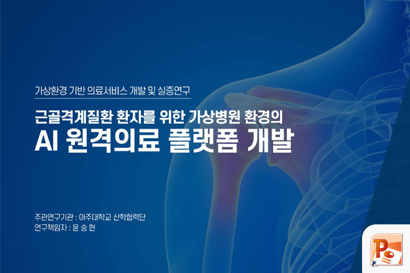 가상환경 기반 의료서비스 개발 및 실증연구