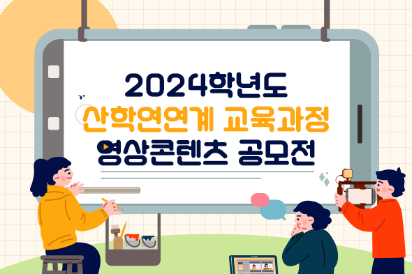 [디자인펌킨 | 2024학년도 산학연연계 교육과정 영상콘텐츠 공모전] 경희대학교/경희대학교링크사업단/산학연연계교육과정영상콘텐츠공모전/공모전/영상콘텐츠/일러스트/포토샵/디자인/웹포스터/디자인펌킨 | 포트폴리오 리스트이미지