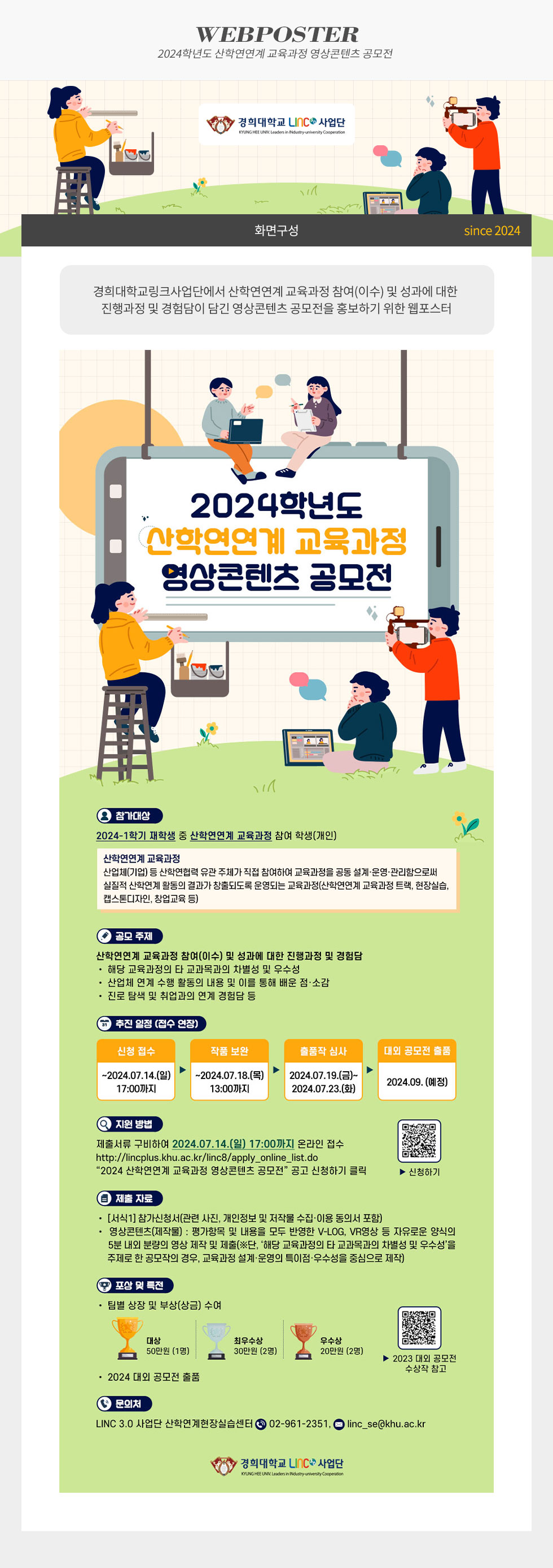 [디자인펌킨 | 2024학년도 산학연연계 교육과정 영상콘텐츠 공모전] 경희대학교/경희대학교링크사업단/산학연연계교육과정영상콘텐츠공모전/공모전/영상콘텐츠/일러스트/포토샵/디자인/웹포스터/디자인펌킨 | 포트폴리오 상세이미지