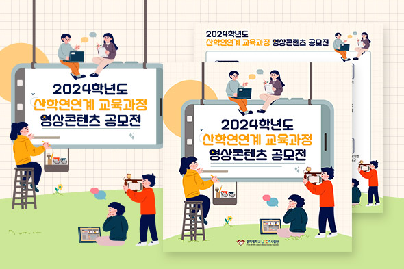 [디자인펌킨 | 2024학년도 산학연연계 교육과정 영상콘텐츠 공모전] 경희대학교/경희대학교링크사업단/산학연연계교육과정영상콘텐츠공모전/공모전/영상콘텐츠/일러스트/포토샵/디자인/카드뉴스/디자인펌킨 | 포트폴리오 리스트이미지