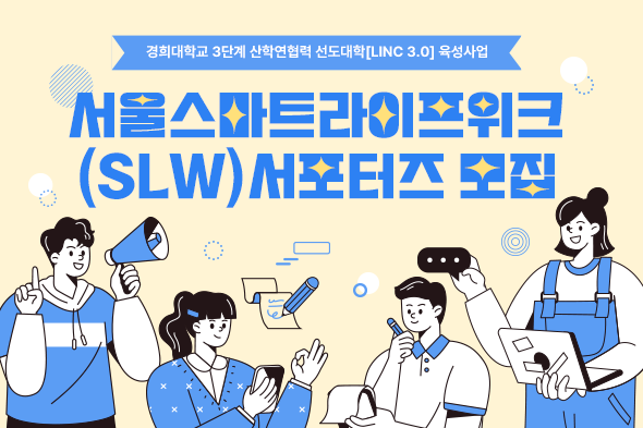 [디자인펌킨 | 서울스마트라이프위크 서포터즈 모집] 서울스마트라이프위크서포터즈모집/경희대학교링크사업단/경희대학교/링크사업단/서울스마트라이프위크/SLW/서포터즈/산학연협력/LINC/웹포스터/포토샵/일러스트/디자인/디자인펌킨 | 포트폴리오 리스트이미지