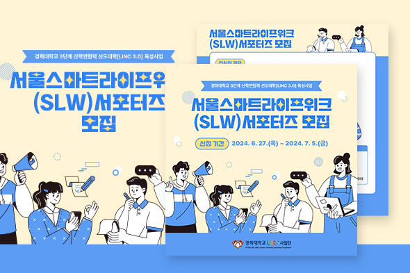 [디자인펌킨 | 서울스마트라이프위크 서포터즈 모집] 서울스마트라이프위크서포터즈모집/경희대학교링크사업단/경희대학교/링크사업단/서울스마트라이프위크/SLW/서포터즈/산학연협력/LINC/카드뉴스/포토샵/일러스트/디자인/디자인펌킨 | 포트폴리오 리스트이미지