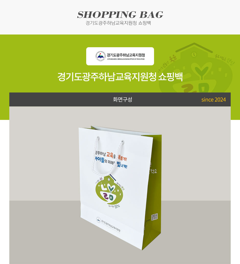 경기도광주하남교육지원청 쇼핑백 디자인