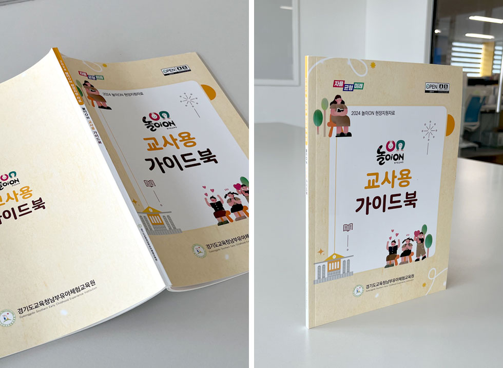 2024 놀이On 교사용 가이드북
