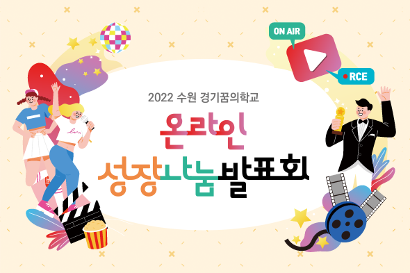2022 수원 경기꿈의학교 온라인 성장나눔발표회