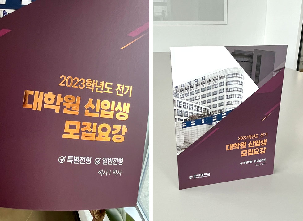 2023학년도 전기 대학원 신입생 모집요강