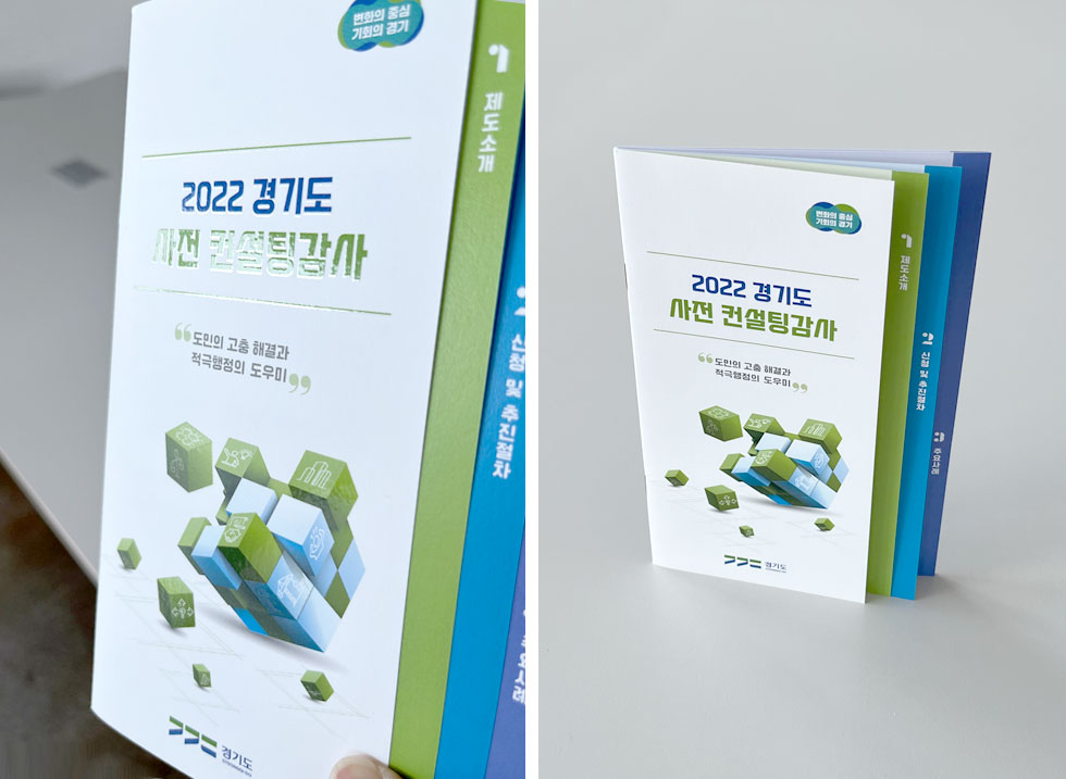 2022 경기도 사전 컨설팅감사