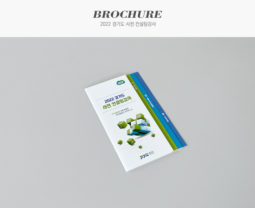 경기도청 2022 경기도 사전 컨설팅감사 브로슈어 카탈로그