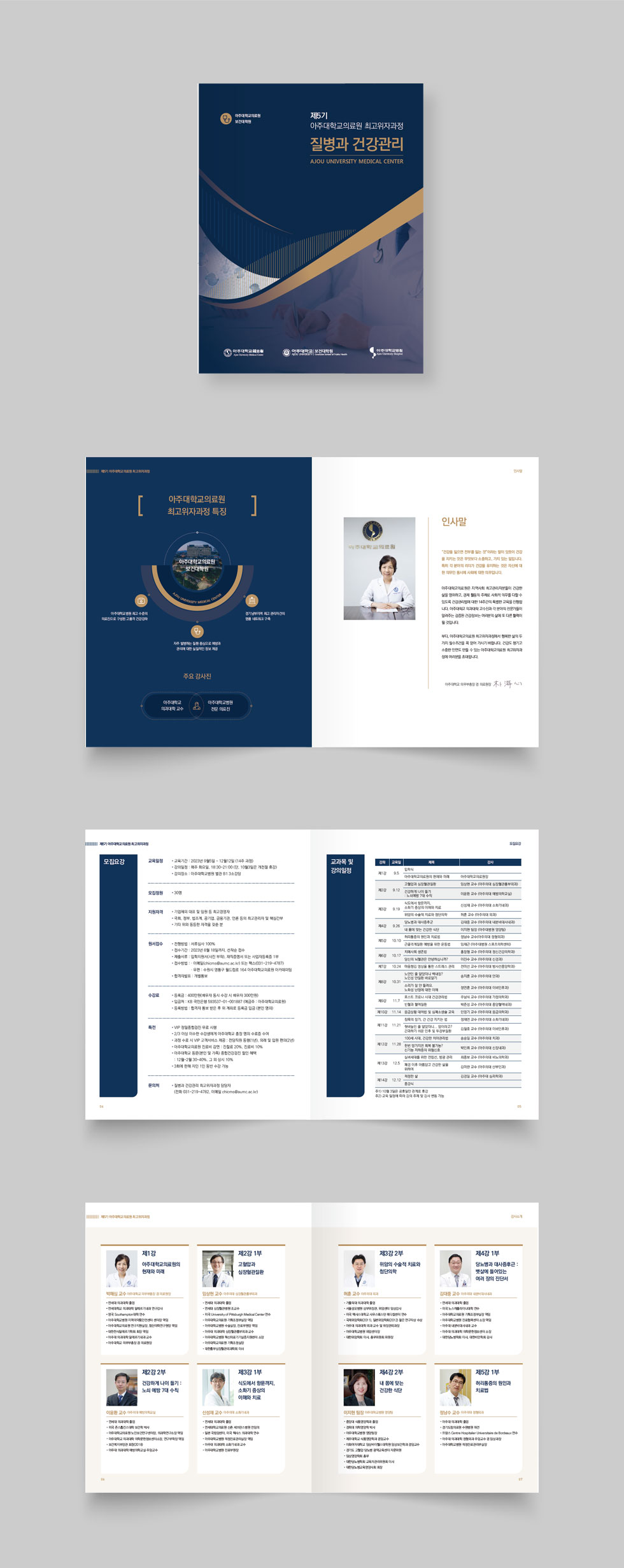 제5기 아주대학교의료원 최고위자과정 상세 디자인