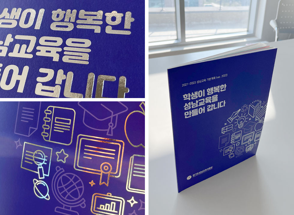 2022 성남교육 기본계획
