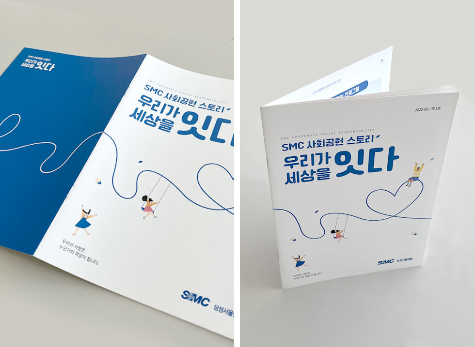 SMC 사회공헌 스토리집
