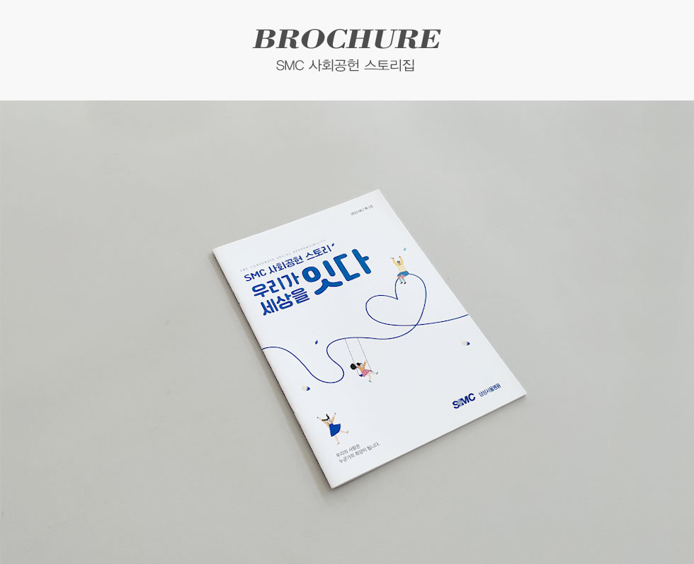 삼성서울병원 SMC 사회공헌 스토리집 브로슈어 카탈로그