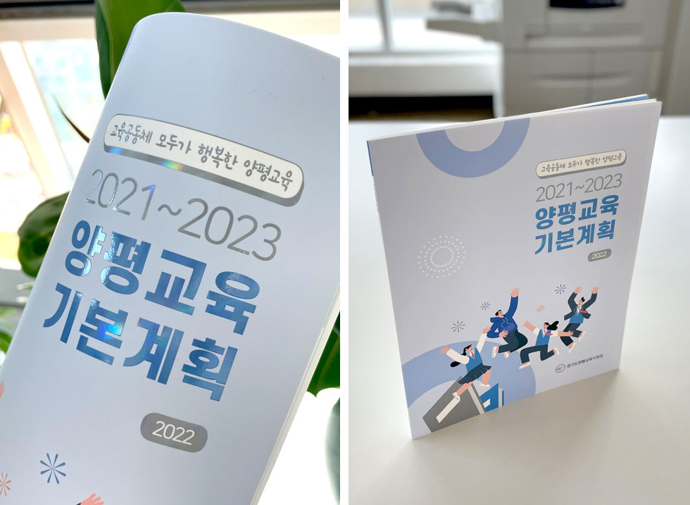 2021~2023 양평교육 기본계획