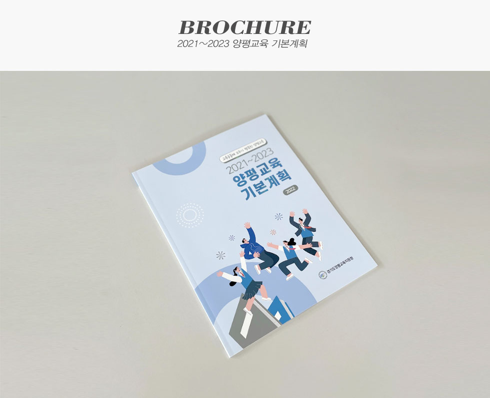 경기도양평교육지원청 2021~2023 양평교육 기본계획 브로슈어 카탈로그