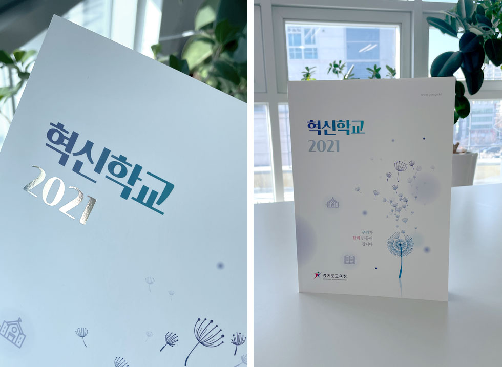 혁신학교 2021
