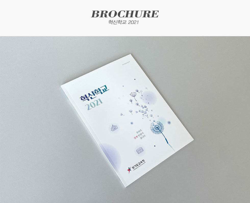 경기도교육청 혁신학교 2021 브로슈어 카탈로그