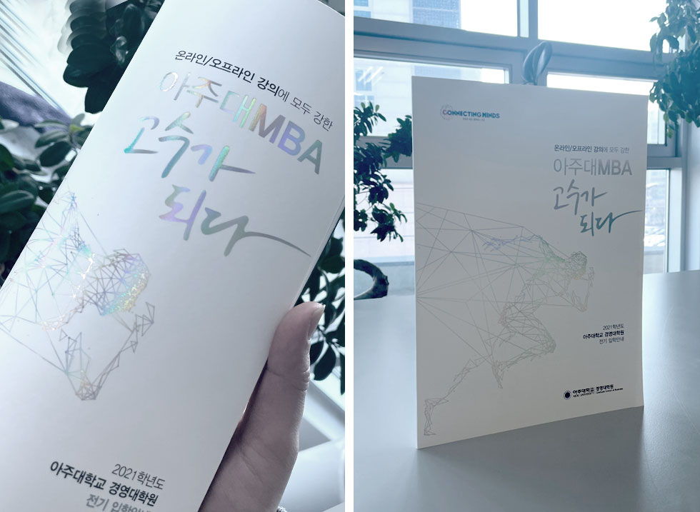 2021학년도 아주대학교 경영대학원 전기 입학안내