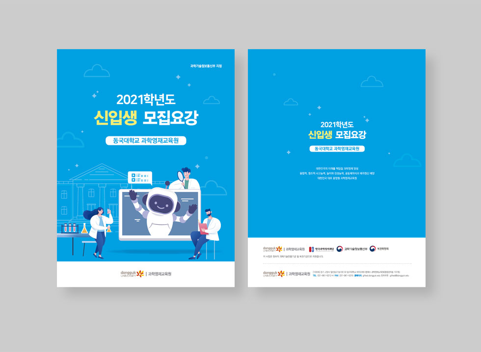 2021학년도 신입생 모집요강 표지