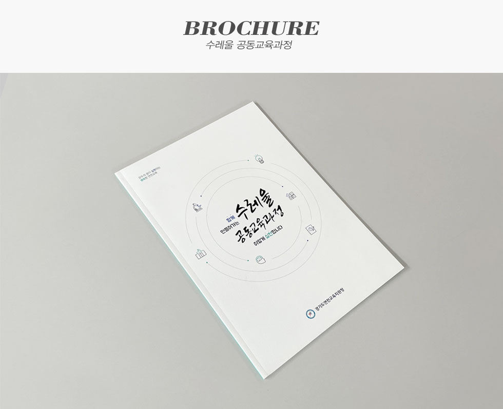 경기도연천교육지원청 수레울 공동교육과정 브로슈어 카탈로그
