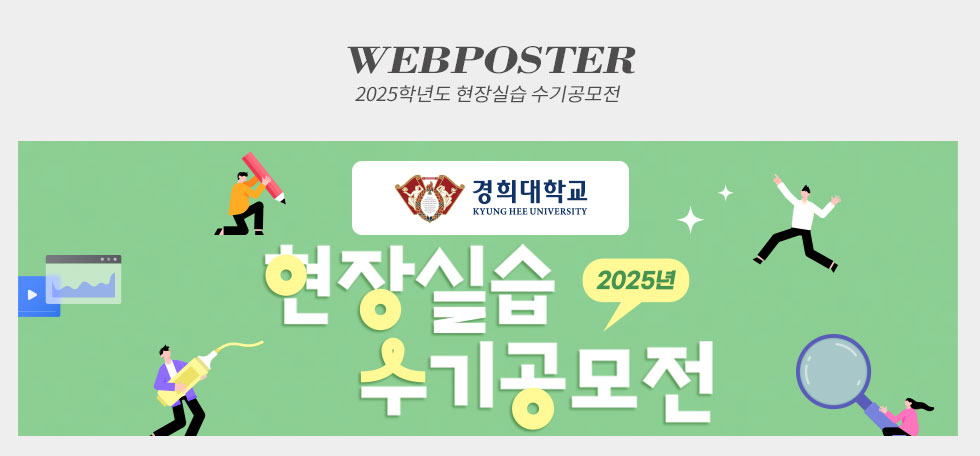 경희대학교 2025학년도 현장실습 수기공모전 웹포스터(웹자보)